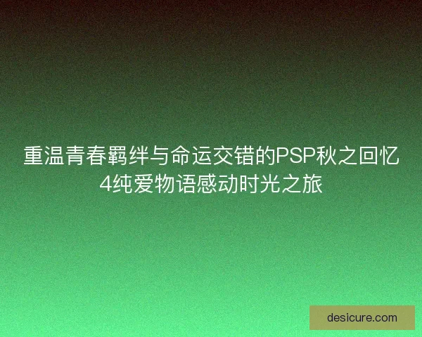 重温青春羁绊与命运交错的PSP秋之回忆4纯爱物语感动时光之旅