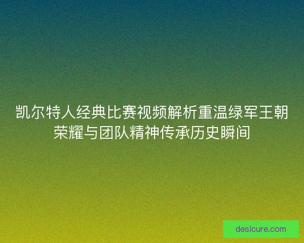 凯尔特人经典比赛视频解析重温绿军王朝荣耀与团队精神传承历史瞬间